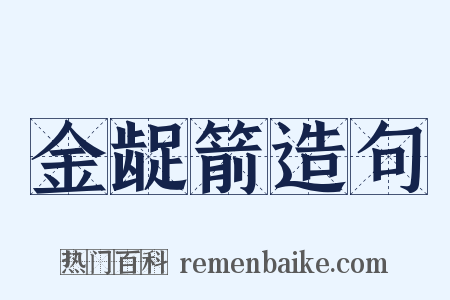 金龊箭造句是什么意思的图片